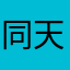 同天124