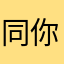 同婆婆 Mr Mr 你离开