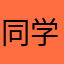 同学之一