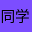 同学们让领导先走