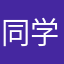 同学们，我来晚了