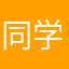同学啊