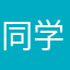 同学很意外的称呼