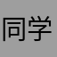 同学的可口可乐咯哦哦