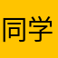 同学2022