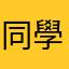 同學經過