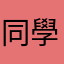 同學🧑‍🎓