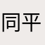 同平安