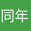 同年哥12345