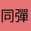 同彈珠差不多玩法
