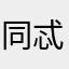 同忒誒快