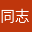 同志たちに告ぐ者