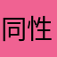同性婚を許して！！