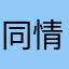 同情你模特