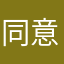 同意什么呢