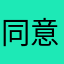 同意啦，哪次不同意