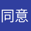 同意好久