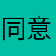 同意我好