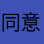同意泡泡糖