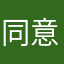 同意翻
