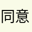 同意KKK