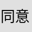 同意tony痛苦