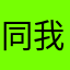 同我怕他