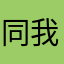 同我摸