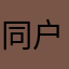 同户7038493