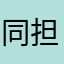 同担拒否♥︎