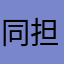同担拒否だよ