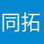同拓鹏仔