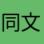 同文学者