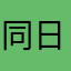 同日而语好人jj
