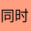 同时发生的多发发发的点点滴滴