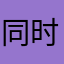 同时旅游局