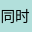 同时来了
