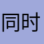 同时虾兵蟹将送给大家