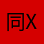 同时 xscx