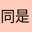 同是天涯考照人