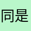 同是社畜淪落人