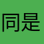 同是自潛人