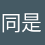 同是被坑过的人