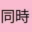 同時交信したい人間