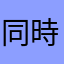 同時多発テロ