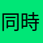 同時薬の方