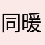 同暖暖我們