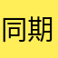 同期せず