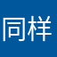 同样的梦11