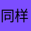 同样金额太怀念他很无奈